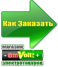 omvolt.ru Аккумуляторы в Краснознаменске