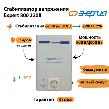 Стабилизатор напряжения Энергия Expert 800 220В - Стабилизаторы напряжения - Инверторные - omvolt.ru